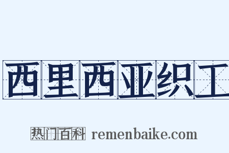 西里西亚织工是什么意思的图片